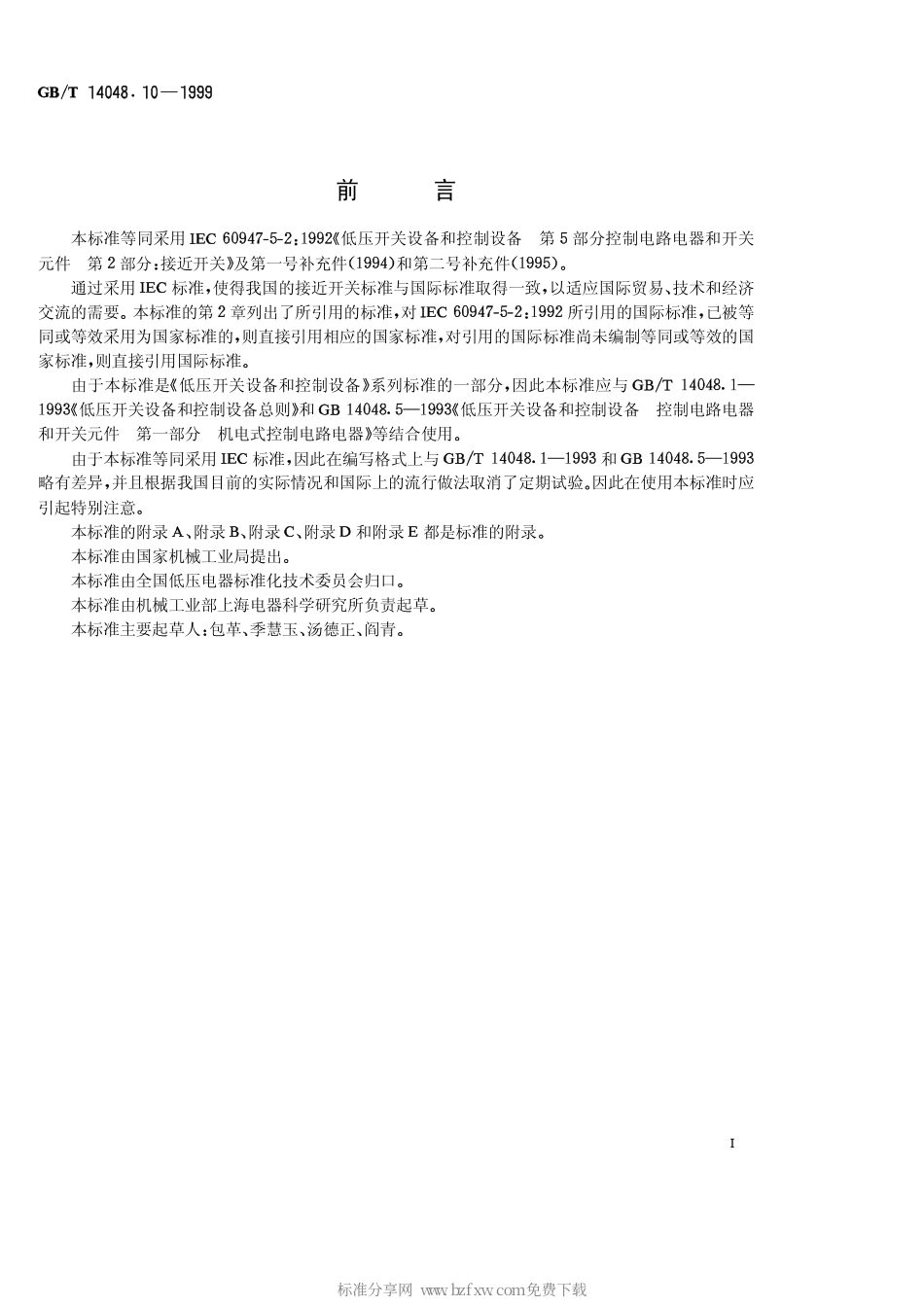 GBT 14048.10-1999 低压开关设备和控制设备 控制电路电器和开关元件 第2部分接近开关.pdf_第2页