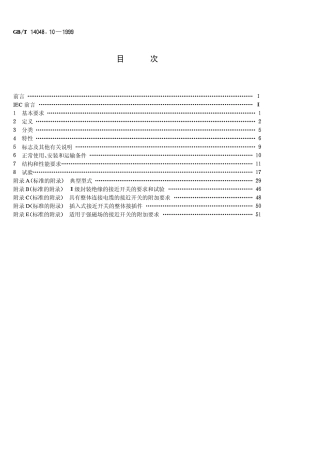 GBT 14048.10-1999 低压开关设备和控制设备 控制电路电器和开关元件 第2部分接近开关.pdf