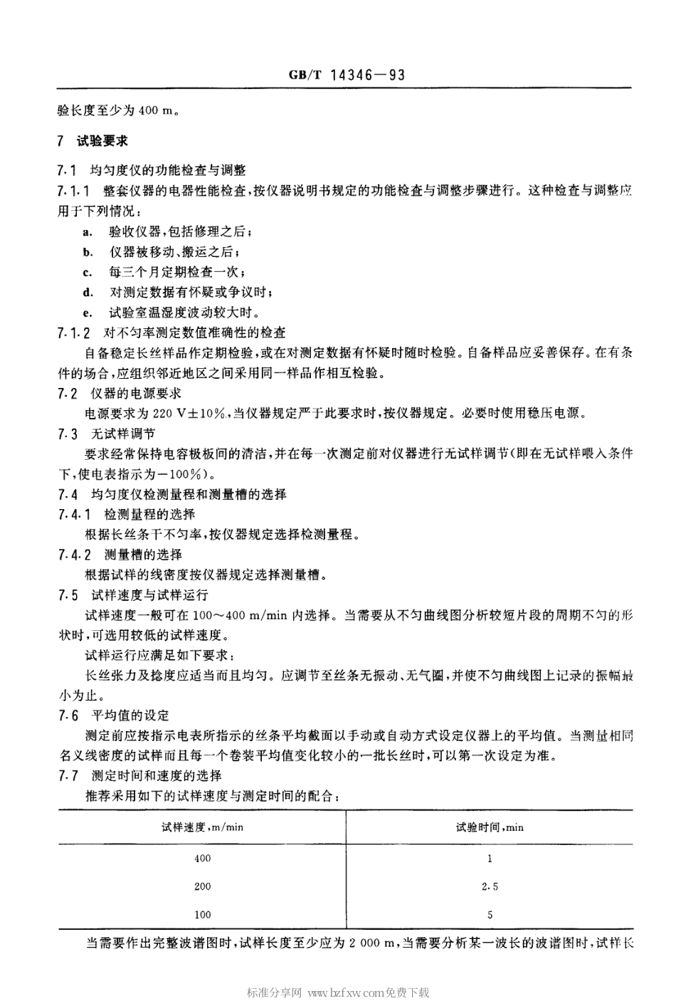 GBT 14346-1993 化学纤维长丝电子条干不匀率试验方法.pdf_第2页