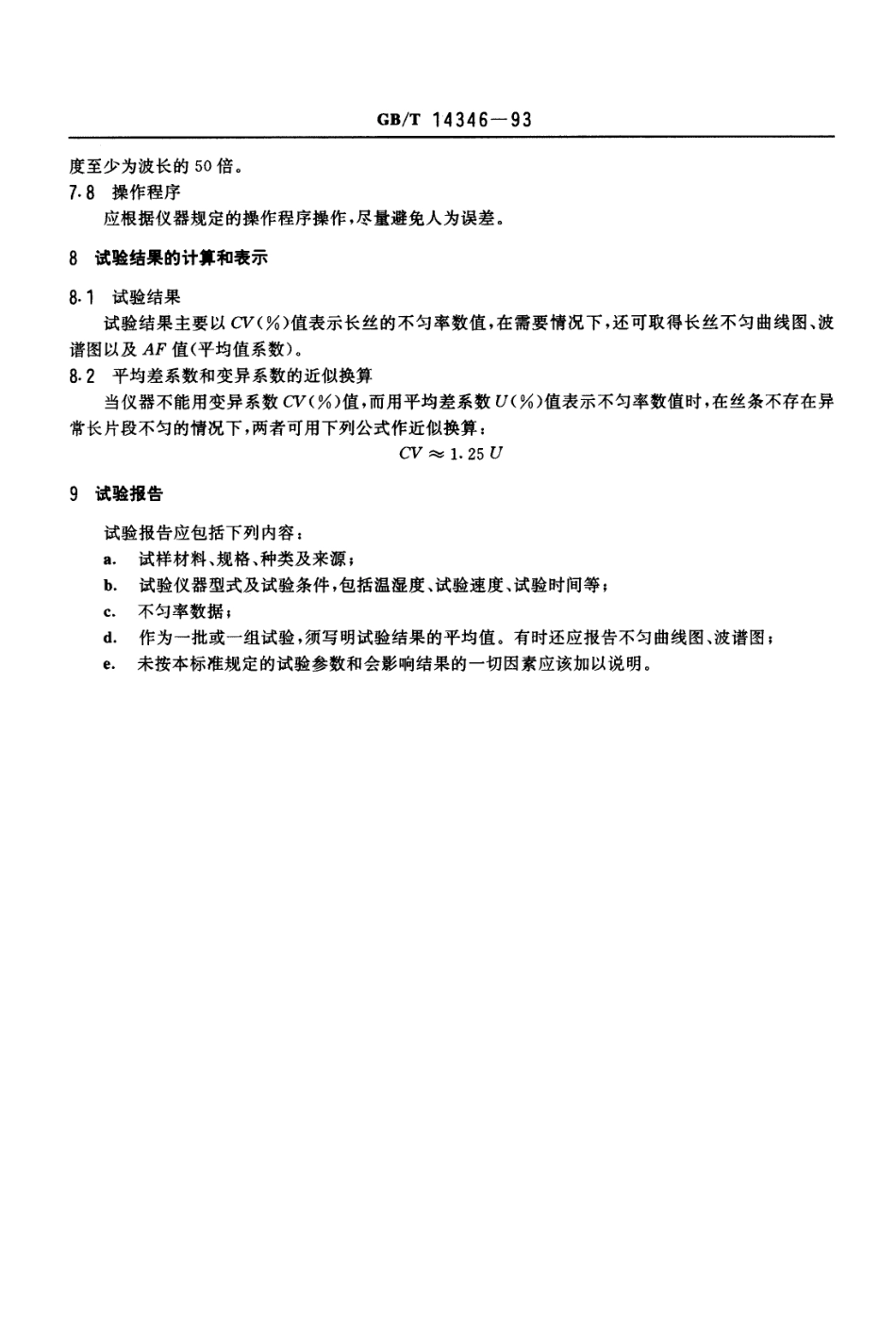 GBT 14346-1993 化学纤维长丝电子条干不匀率试验方法.pdf_第3页