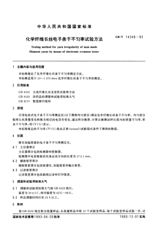 GBT 14346-1993 化学纤维长丝电子条干不匀率试验方法.pdf