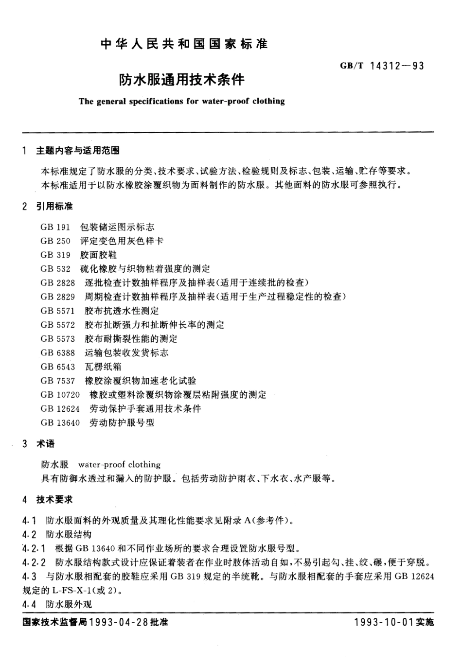 GBT 14312-1993 防水服通用技术条件.pdf_第1页