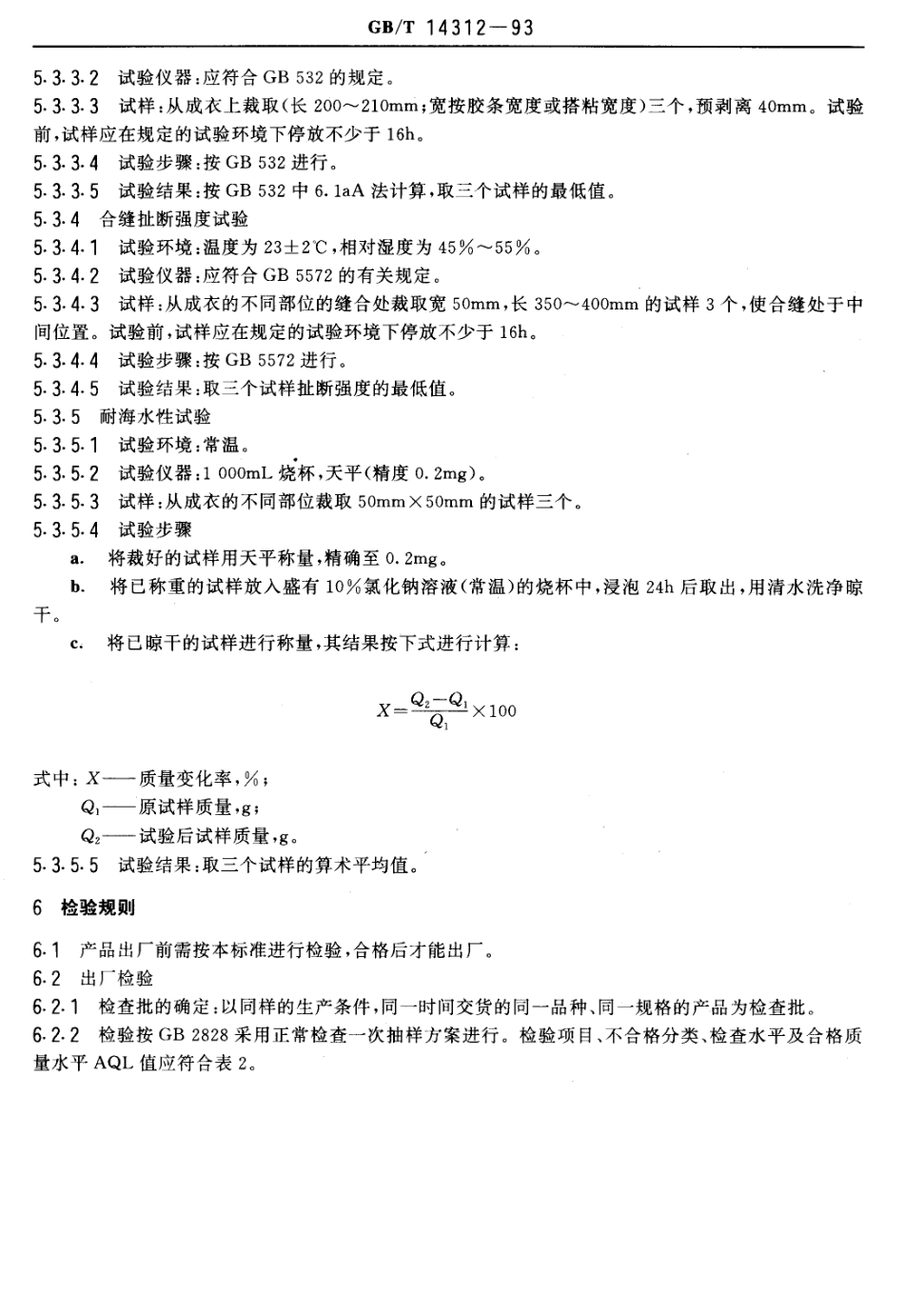 GBT 14312-1993 防水服通用技术条件.pdf_第3页