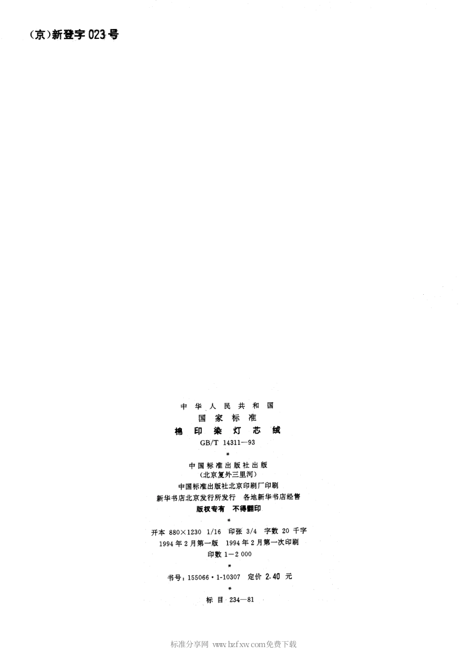 GBT 14311-1993 棉印染灯芯绒.PDF_第2页