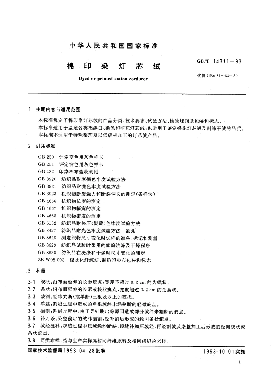 GBT 14311-1993 棉印染灯芯绒.PDF_第3页