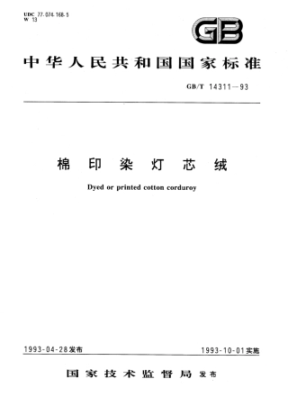 GBT 14311-1993 棉印染灯芯绒.PDF