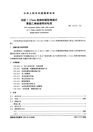GB 14316-1993 间距1.27mm绝缘刺破型端接式聚氯乙稀绝缘带状电缆.pdf