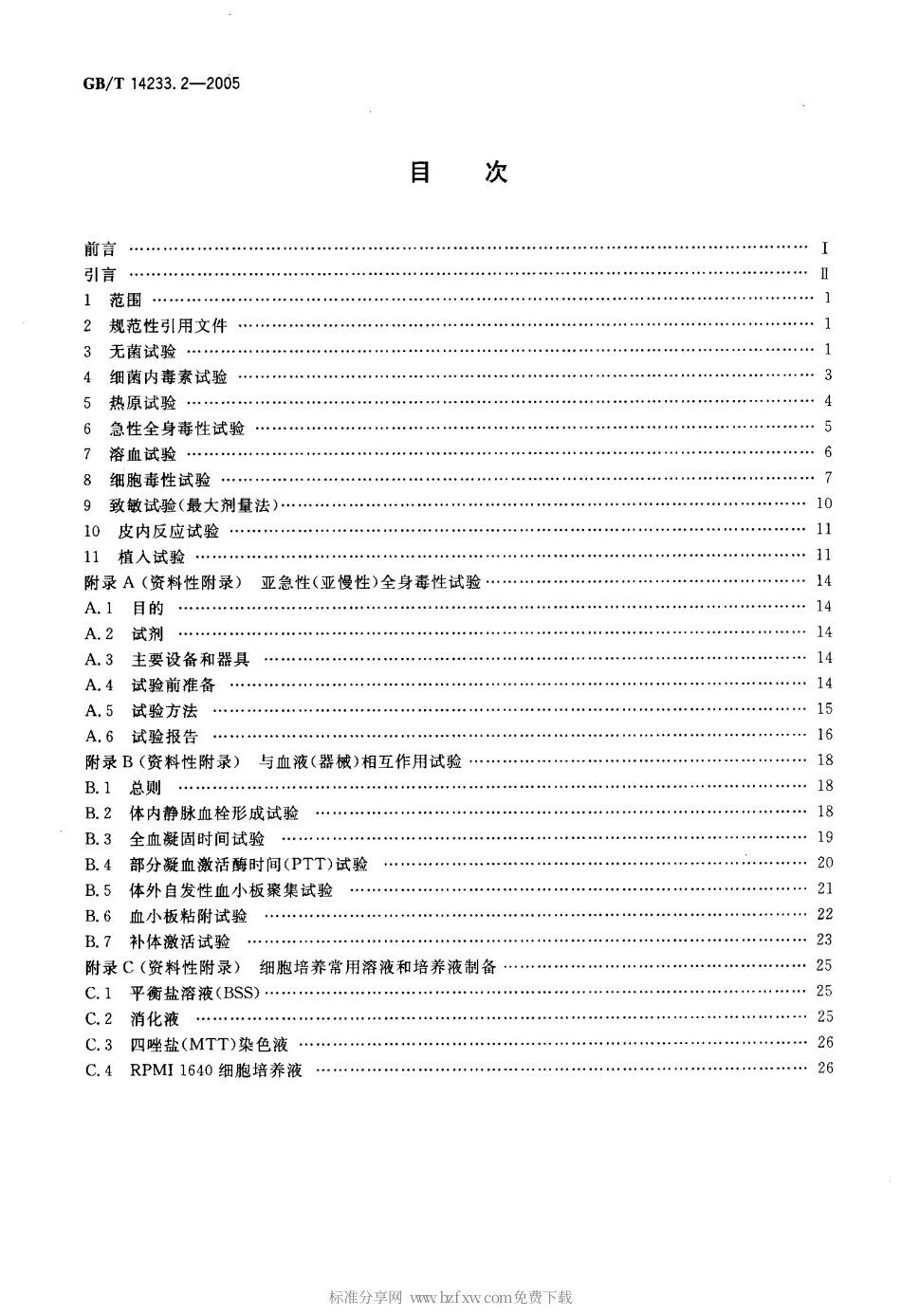 GBT 14233.2-2005 医用输液、输血、注射器具检验方法 第2部分：生物学试验方法.pdf_第2页