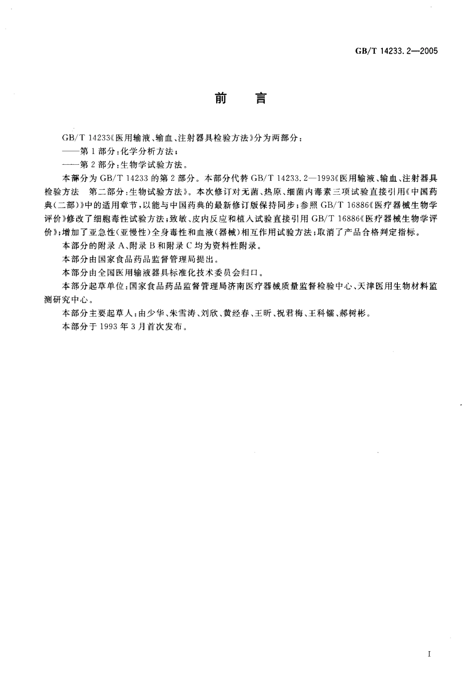 GBT 14233.2-2005 医用输液、输血、注射器具检验方法 第2部分：生物学试验方法.pdf_第3页