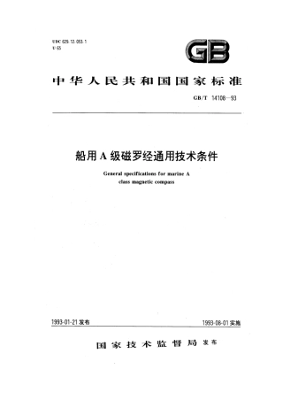GBT 14108-1993 船用A级磁罗经通用技术条件.pdf