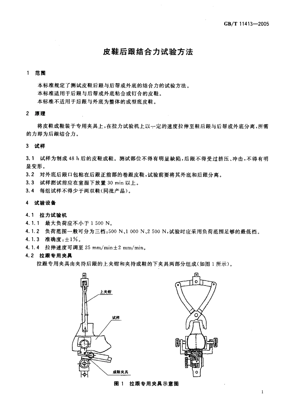 GBT 11413-2005 皮鞋后跟结合力试验方法.pdf_第3页