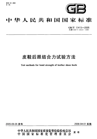 GBT 11413-2005 皮鞋后跟结合力试验方法.pdf
