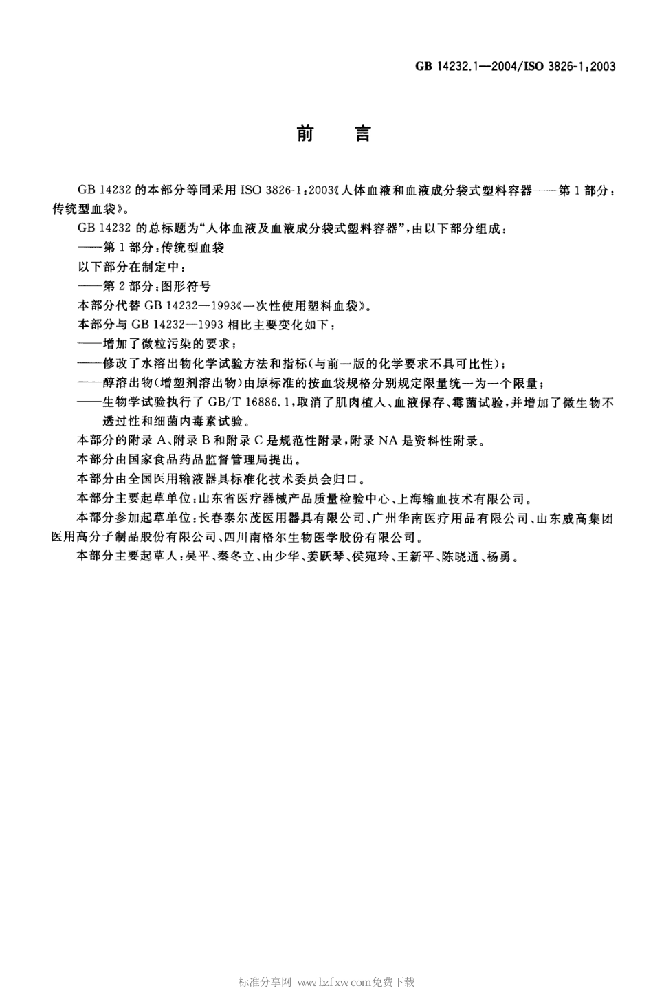 GB 14232.1-2004 人体血液及血液成分袋式塑料容器 第1部分 传统型血袋.pdf_第2页