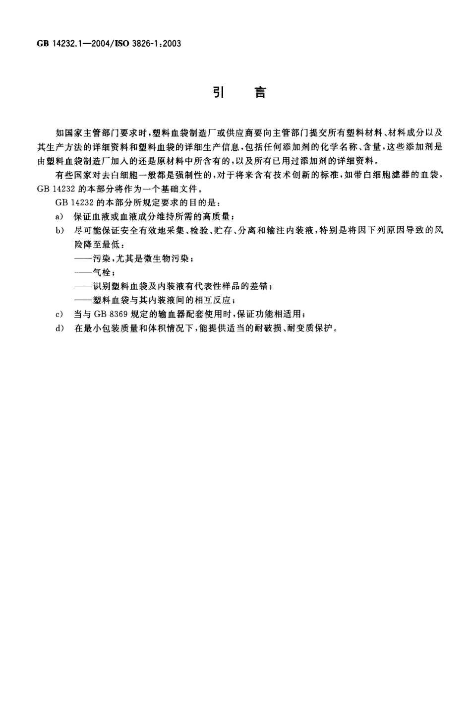 GB 14232.1-2004 人体血液及血液成分袋式塑料容器 第1部分 传统型血袋.pdf_第3页