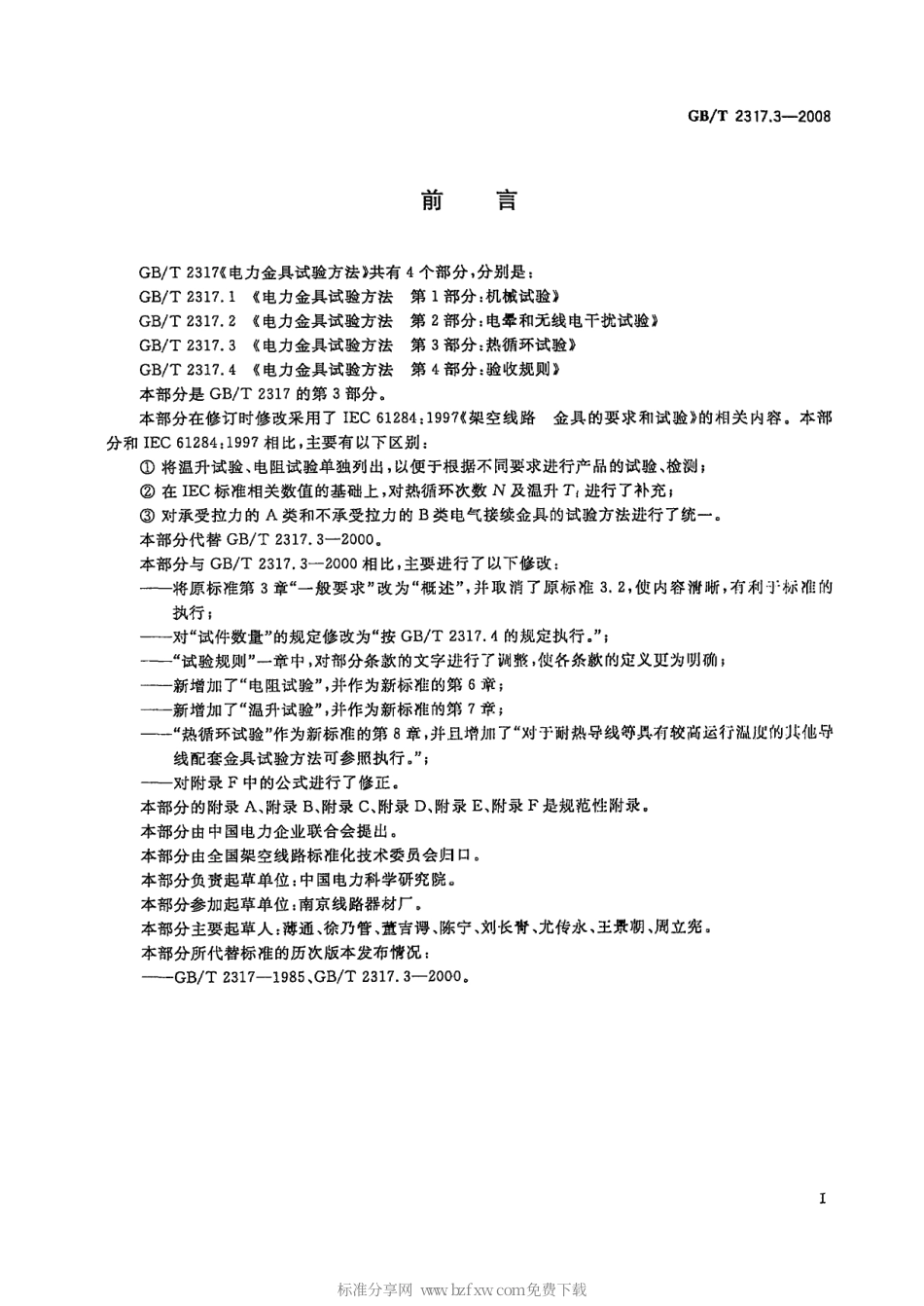 GBT 2317.3-2008 电力金具试验方法第3部分：热循环试验.pdf_第2页