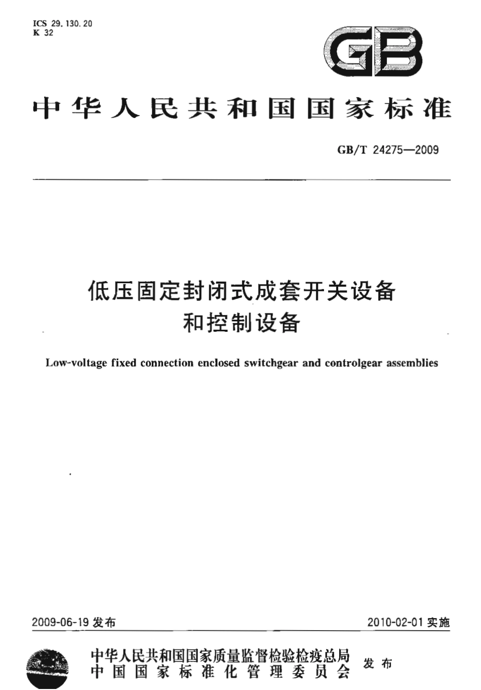 GBT 24275-2009 低压固定封闭式成套开关设备和控制设备.pdf_第1页