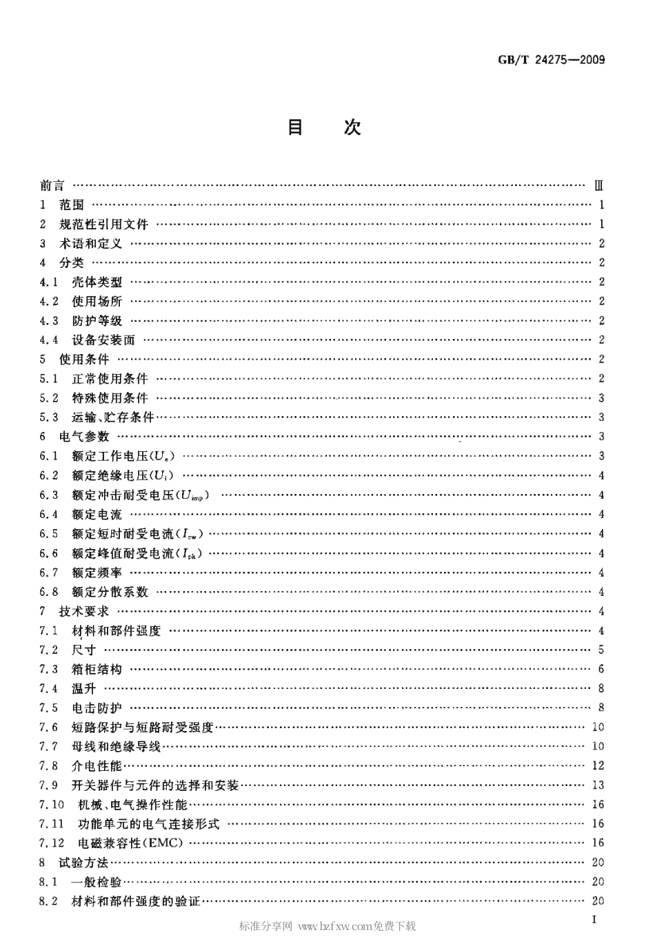 GBT 24275-2009 低压固定封闭式成套开关设备和控制设备.pdf_第2页