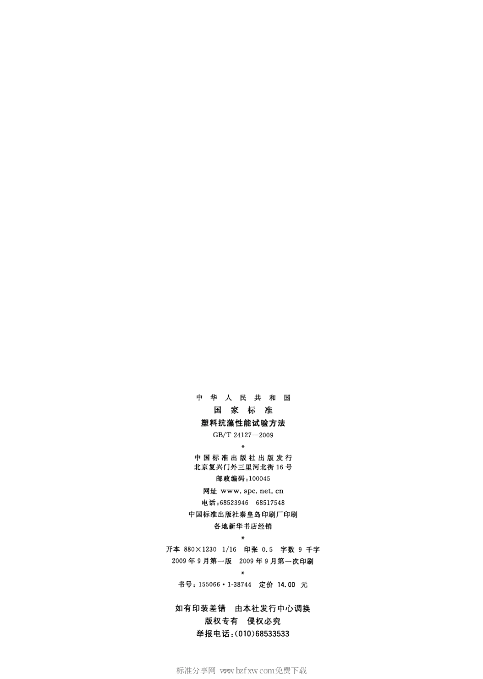 GBT 24127-2009 塑料抗藻性能试验方法.pdf_第2页