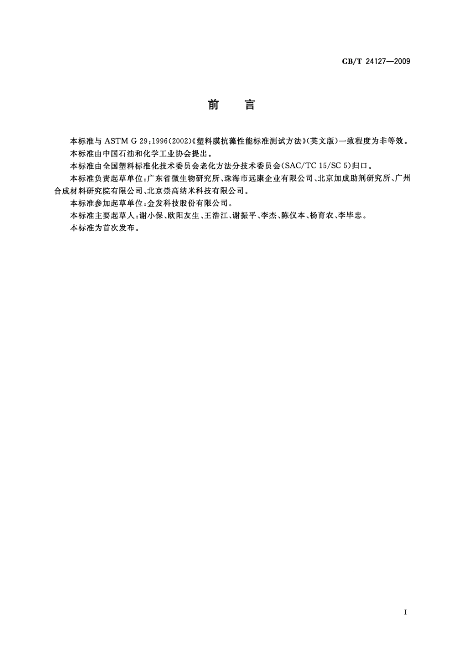GBT 24127-2009 塑料抗藻性能试验方法.pdf_第3页