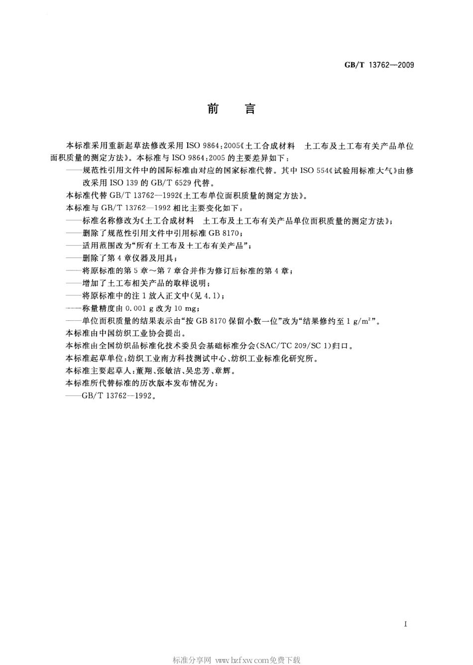 GBT 13762-2009 土工合成材料 土工布及土工布有关产品单位面积质量的测定方法.pdf_第2页