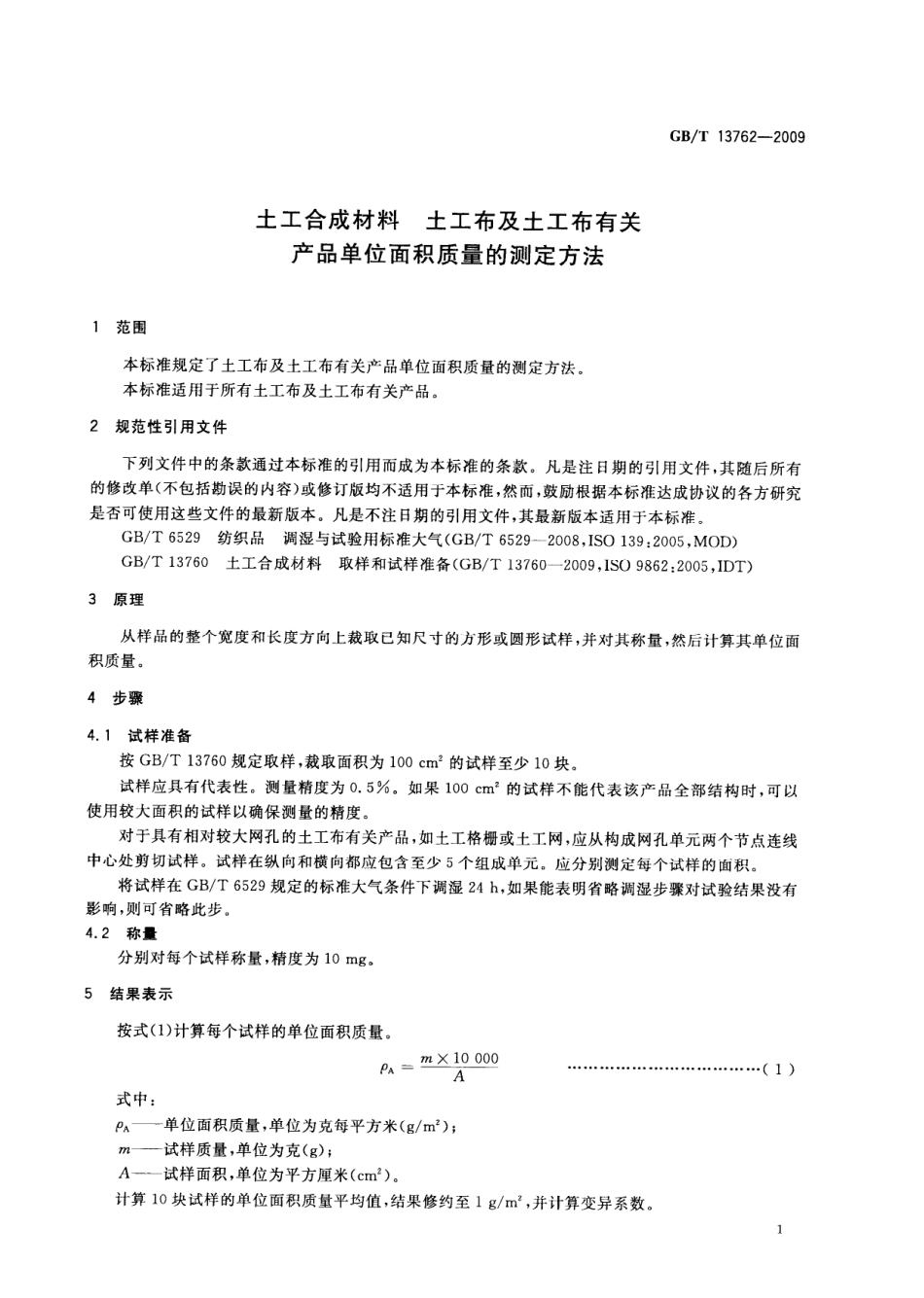 GBT 13762-2009 土工合成材料 土工布及土工布有关产品单位面积质量的测定方法.pdf_第3页