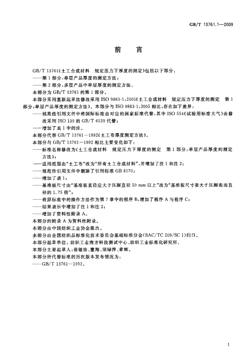 GBT 13761.1-2009 土工合成材料 规定压力下厚度的测定 第1部分：单层产品厚度的测定方法.pdf_第3页