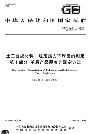 GBT 13761.1-2009 土工合成材料 规定压力下厚度的测定 第1部分：单层产品厚度的测定方法.pdf