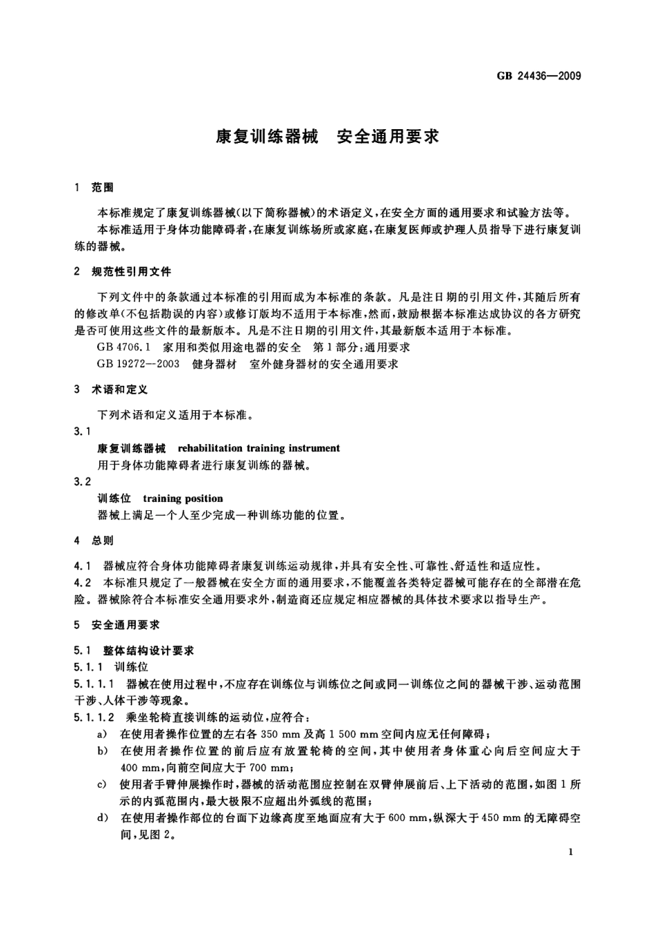 GB 24436-2009 康复训练器械 安全通用要求.pdf_第3页
