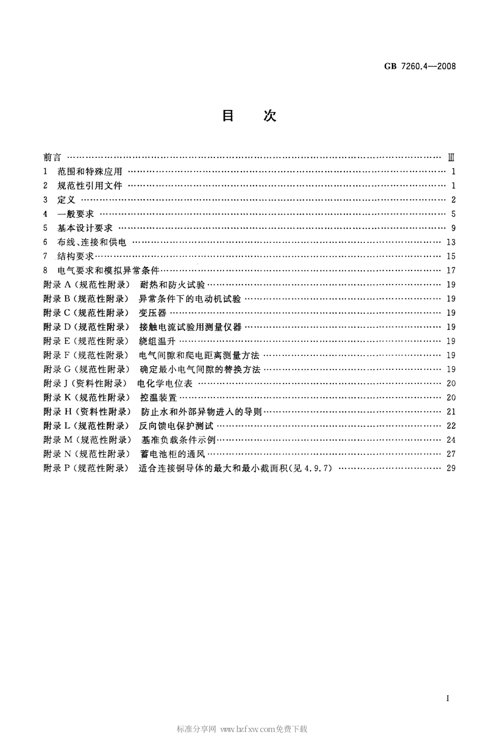 GB 7260.4-2008 不间断电源设备 第1-2部分：限制触及区使用的UPS的一般规定和安全要求.pdf_第2页