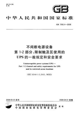 GB 7260.4-2008 不间断电源设备 第1-2部分：限制触及区使用的UPS的一般规定和安全要求.pdf