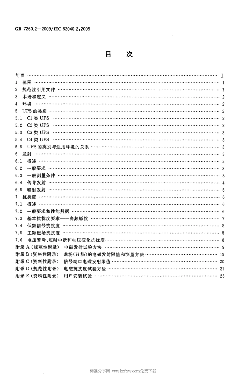 GB 7260.2-2009 不间断电源设备(UPS)第2部分：电磁兼容性(EMC)要求.pdf_第2页