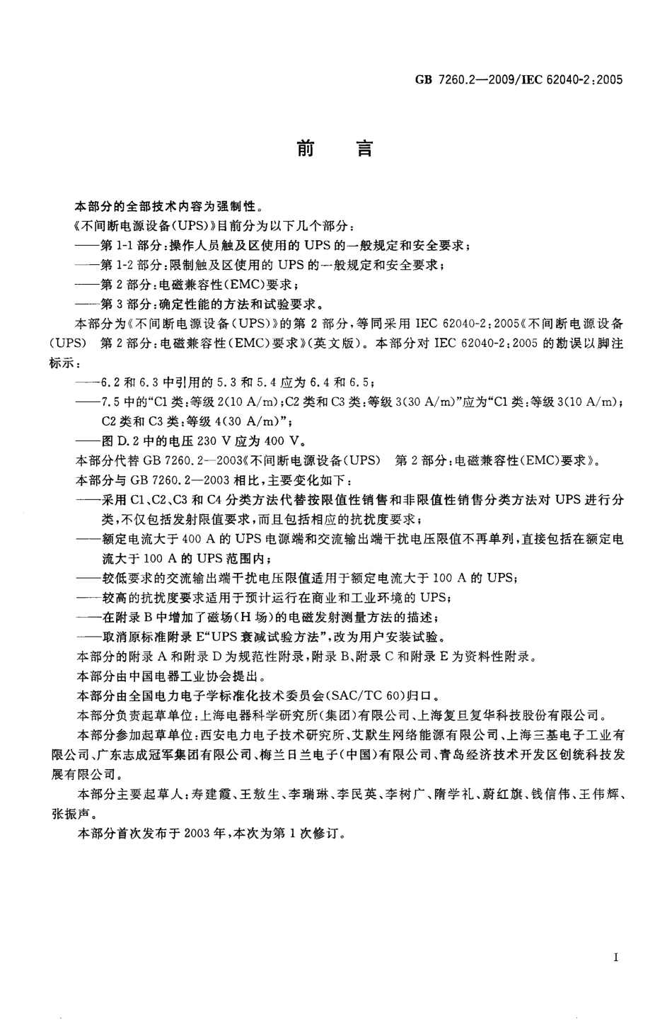 GB 7260.2-2009 不间断电源设备(UPS)第2部分：电磁兼容性(EMC)要求.pdf_第3页