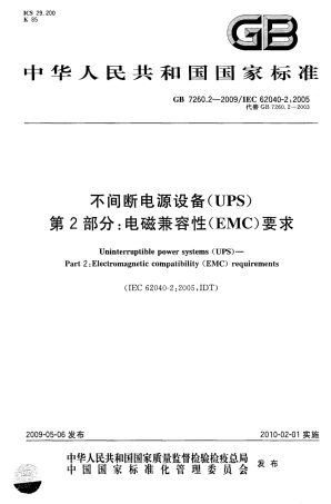 GB 7260.2-2009 不间断电源设备(UPS)第2部分：电磁兼容性(EMC)要求.pdf