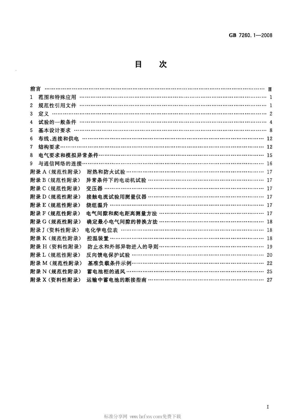 GB 7260.1-2008 不间断电源设备 第1-1部分：操作人员触及区使用的UPS的一般规定和安全要求.pdf_第2页