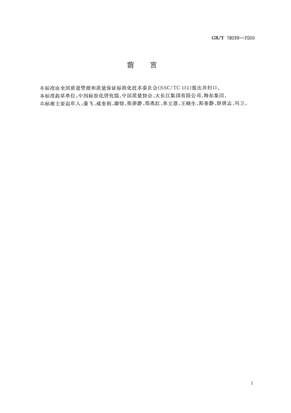 GBT 19039-2009 顾客满意测评通则.pdf_第3页