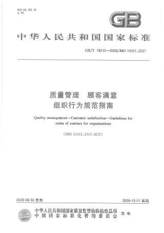 GBT 19010-2009 质量管理 顾客满意 组织行为规范指南.pdf