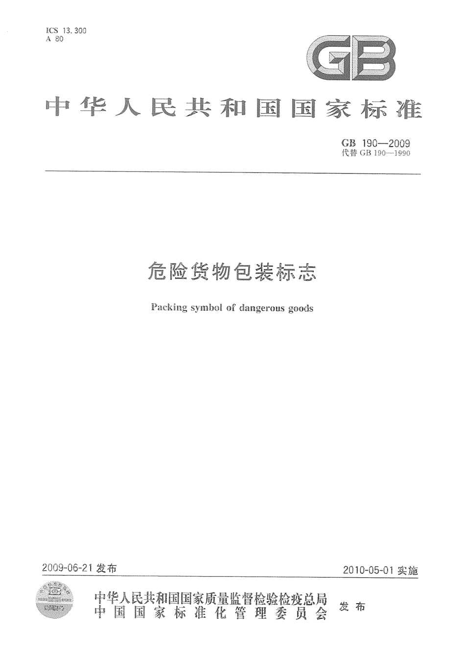 GB 190-2009 危险货物包装标志.pdf_第1页