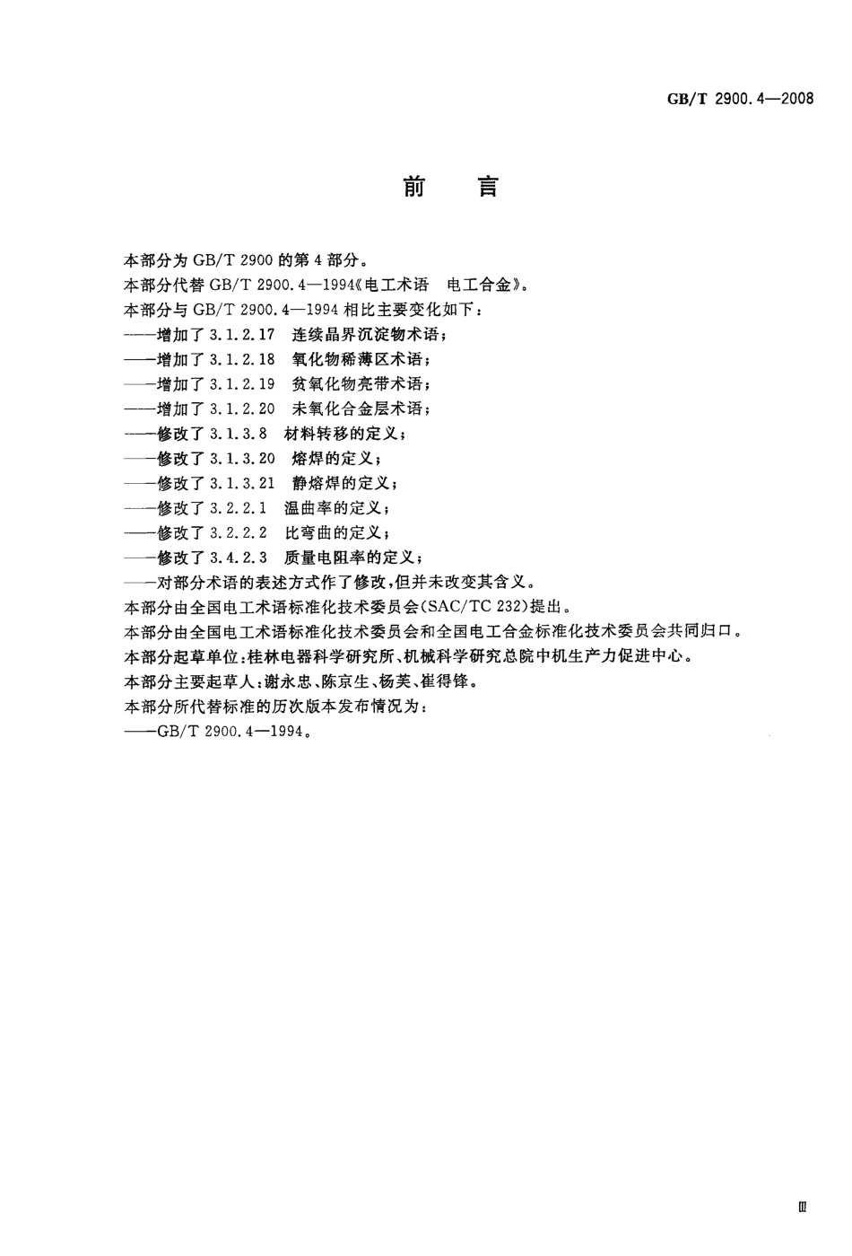 GBT 2900.4-2008 电工术语 电工合金.pdf_第3页