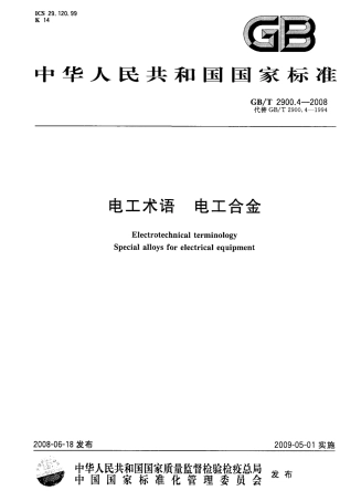 GBT 2900.4-2008 电工术语 电工合金.pdf