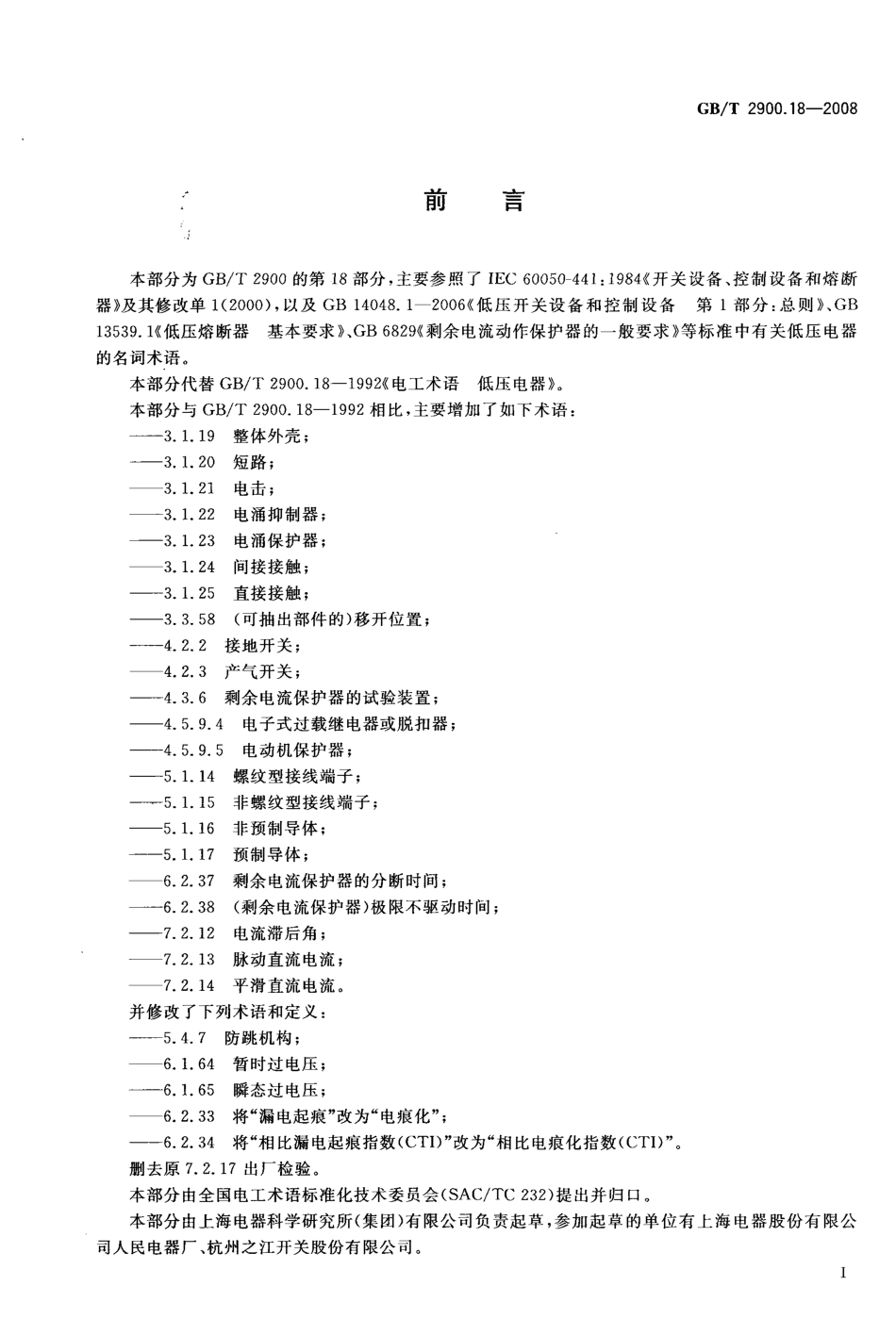 GBT 2900.18-2008 电工术语 低压电器.pdf_第3页