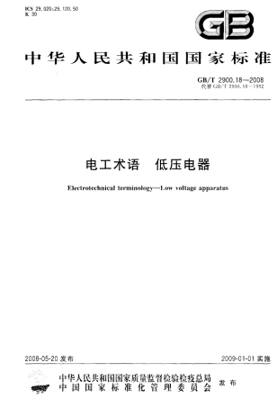 GBT 2900.18-2008 电工术语 低压电器.pdf