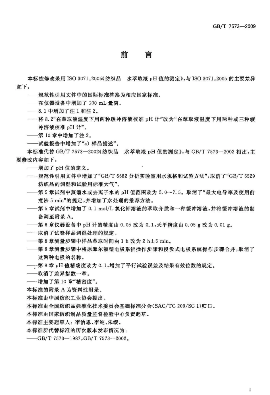 GBT 7573-2009 纺织品 水萃取液pH值的测定.pdf_第3页