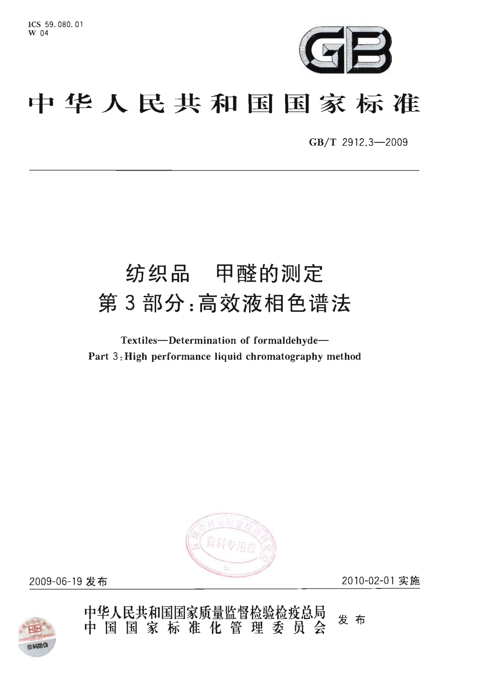 GBT 2912.3-2009 纺织品 甲醛的测定 第3部分：高效液相色谱法.pdf_第1页