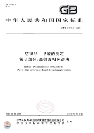 GBT 2912.3-2009 纺织品 甲醛的测定 第3部分：高效液相色谱法.pdf