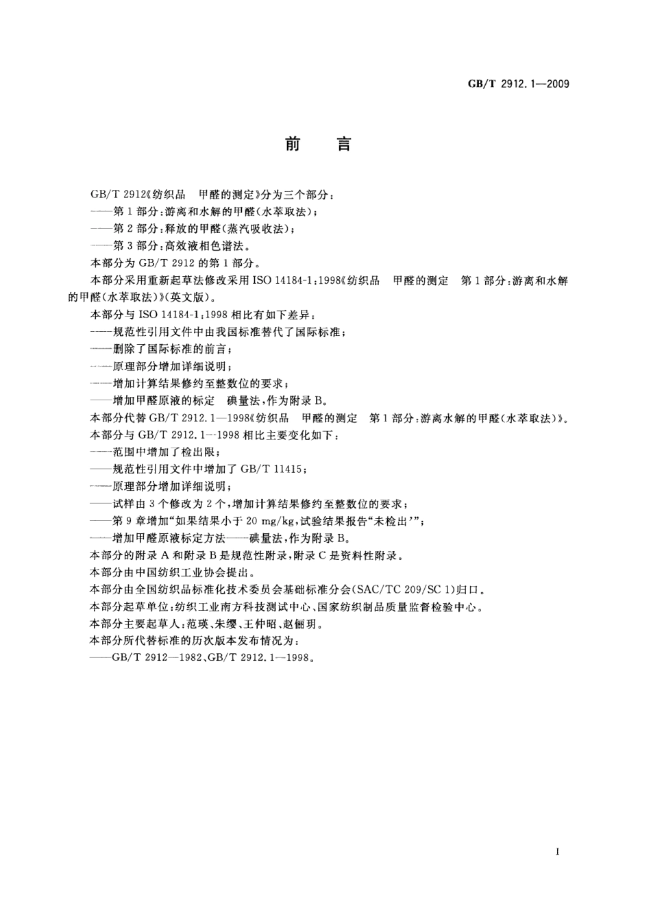 GBT 2912.1-2009 纺织品 甲醛的测定 第1部分：游离和水解的甲醛(水萃取法).pdf_第3页