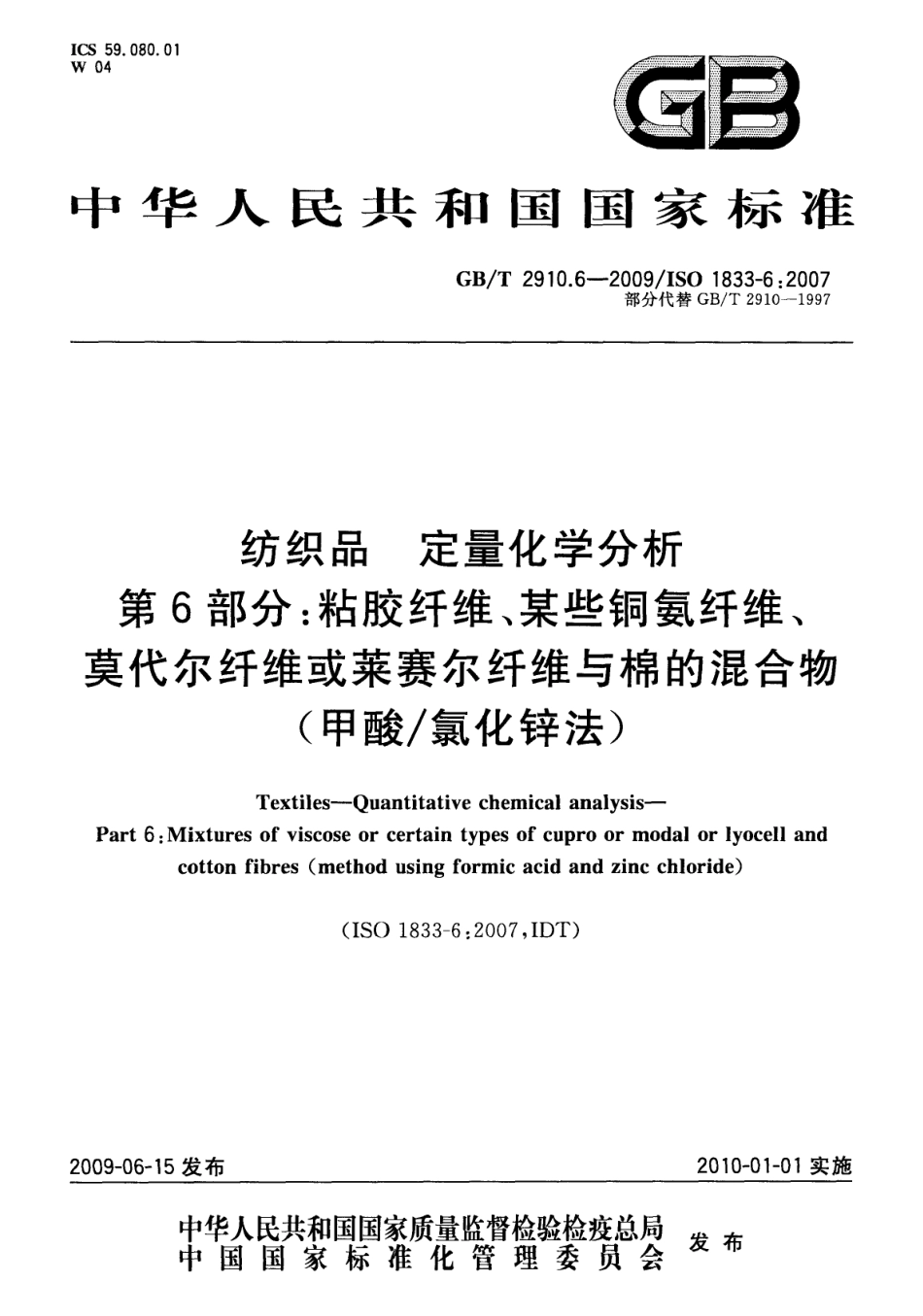 GBT 2910.6-2009 纺织品 定量化学分析 第6部分：粘胶纤维、某些铜氨纤维、莫代尔纤维或莱赛尔纤维与棉的混合物(甲酸-氯化锌法).pdf_第1页
