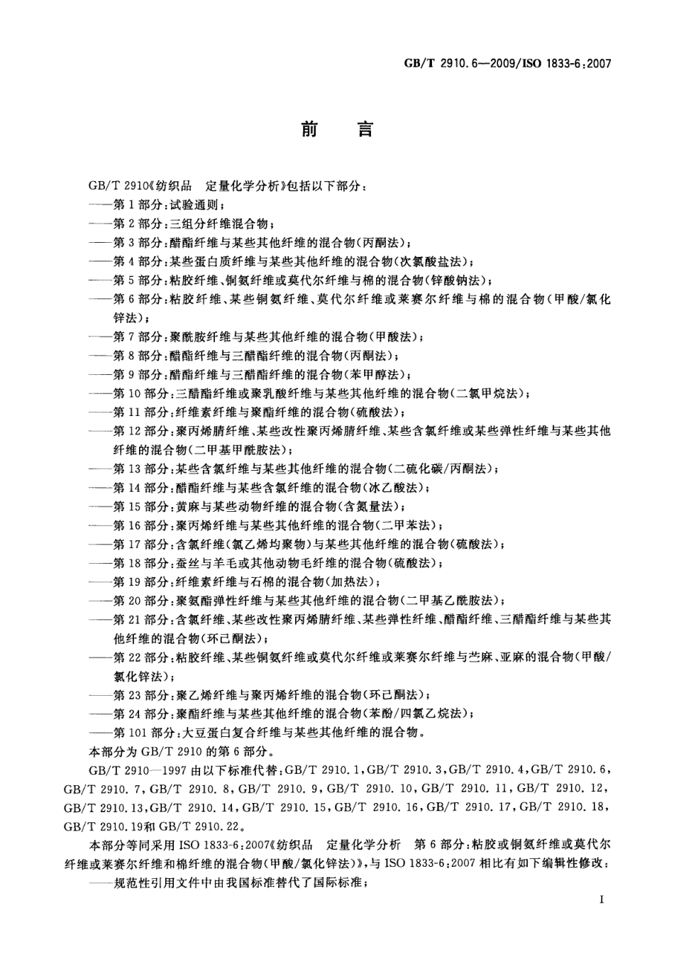 GBT 2910.6-2009 纺织品 定量化学分析 第6部分：粘胶纤维、某些铜氨纤维、莫代尔纤维或莱赛尔纤维与棉的混合物(甲酸-氯化锌法).pdf_第3页