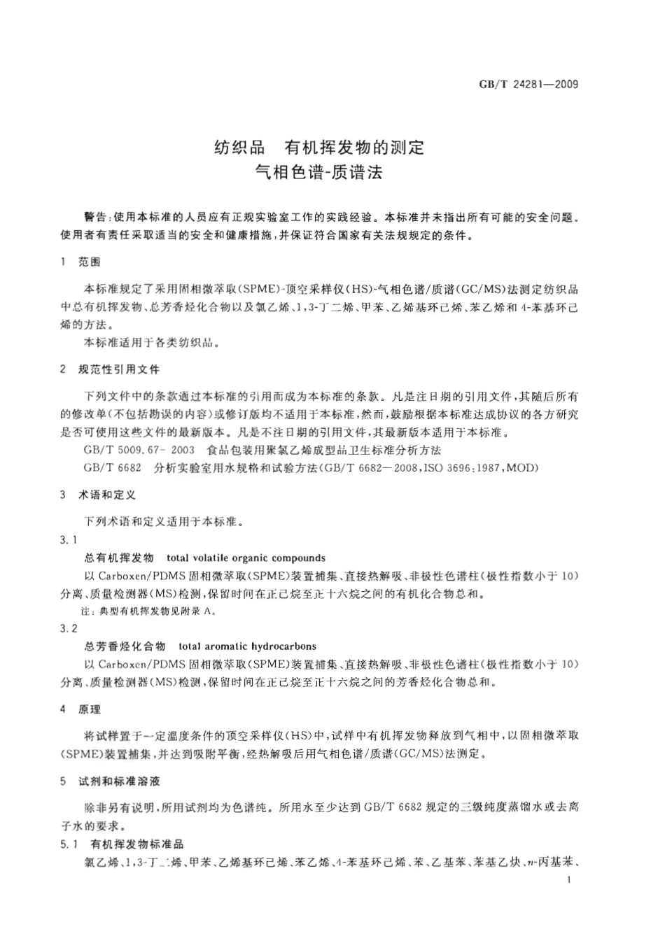 GBT 24281-2009 纺织品 有机挥发物的测定 气相色谱-质谱法.pdf_第3页