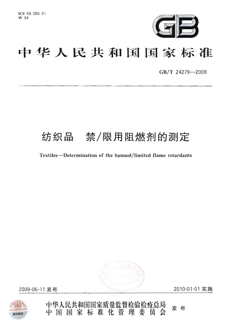 GBT 24279-2009 纺织品 禁∕限用阻燃剂的测定.pdf_第1页