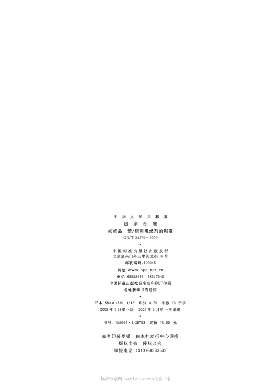 GBT 24279-2009 纺织品 禁∕限用阻燃剂的测定.pdf_第2页